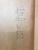 赤い繭・魔法のチョーク