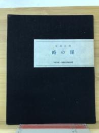 時の崖