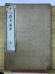 十八羅漢圖讃　完