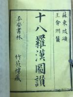 十八羅漢圖讃　完