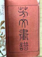 芳文画譜