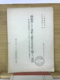 開拓村における純粹入植者の定着性に関する一資料 : 岡山縣児島郡藤田村における農村人口收容力調査結果の中間報告
