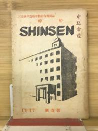 三菱神戸造船労働組合機関誌　神船