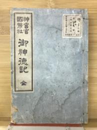 神宮官国弊社御神徳記