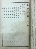 神宮官国弊社御神徳記