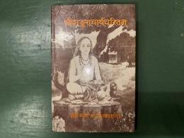 श्रीशंकराचार्यचरितम् (Śrīśaṅkarācāryacaritam) - シャンカラチャリタム
