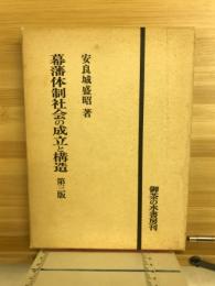 幕藩体制社会の成立と構造