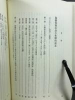幕藩体制社会の成立と構造