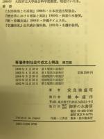 幕藩体制社会の成立と構造