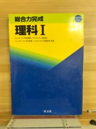 総合力完成　理科1