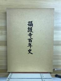 攝護寺百年史