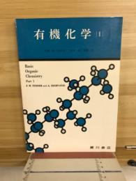 有機化学