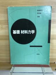 基礎材料力学