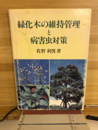 緑化木の維持管理と病害虫対策