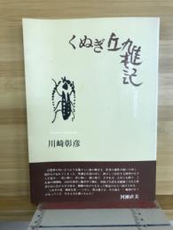 くぬぎ丘雑記