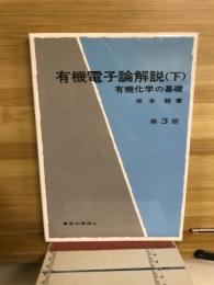有機電子論解説 : 有機化学の基礎