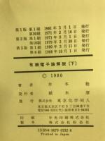 有機電子論解説 : 有機化学の基礎