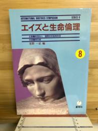 エイズと生命倫理