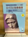 エイズと生命倫理