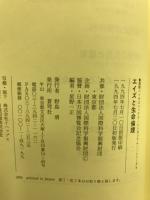 エイズと生命倫理