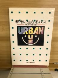 都市に生きるバス : 大阪での経験と提言