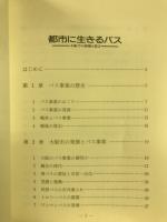 都市に生きるバス : 大阪での経験と提言