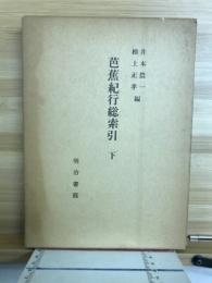 芭蕉紀行総索引