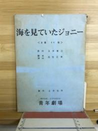 海を見ていたジョニー≪2幕11場〉