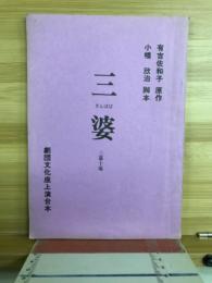 三婆　三幕十場　劇団文化座上演台本