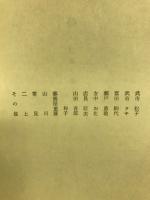 三婆　三幕十場　劇団文化座上演台本