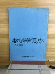 銀河鉄道の恋人たち