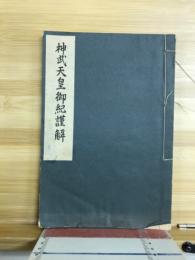 神武天皇御紀謹解