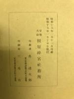 神武天皇御紀謹解
