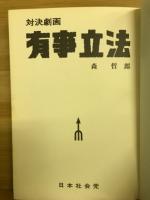 対決劇画　有事立法　
