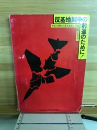 反基地闘争の前進のために