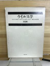 ウイルス学