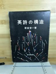 英詩の構造