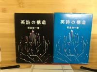 英詩の構造