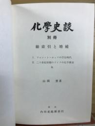 化学史談 別冊　総索引と増補