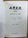 化学史談 別冊　総索引と増補