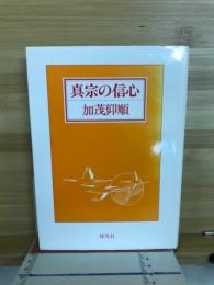 真宗の信心