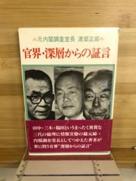 官界・深層からの証言