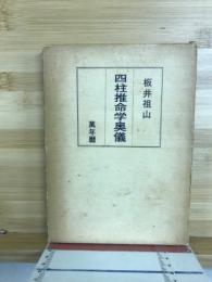 四柱推命学奥儀 萬年暦