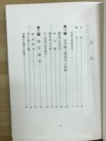 四柱推命学奥儀 萬年暦
