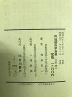 四柱推命学奥儀 萬年暦