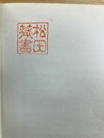 四柱推命学奥儀 萬年暦