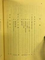 主の祈り : イエスの教と私たちの生活
