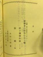 被爆者の昭和むかし噺 : 長崎・四十七年目のメッセージ
