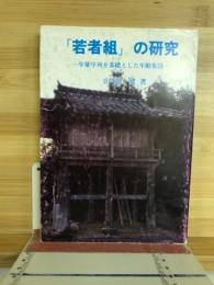 「若者組」の研究 : 年輩序列を基礎とした年齢集団