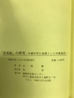 「若者組」の研究 : 年輩序列を基礎とした年齢集団
